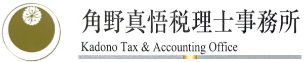 豊中市で無料相談ができる税理士事務所なら「角野真悟税理士事務所」へ